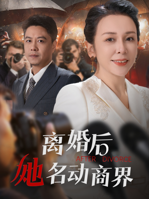 离婚后她名动商界（30集） 短剧太精彩