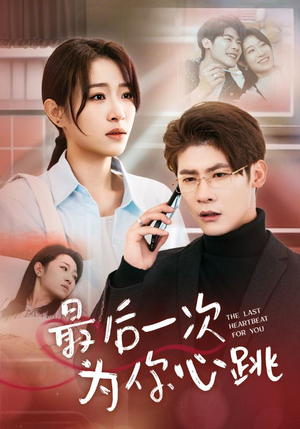 最后一次为你心跳（52集） 高清画质免费看