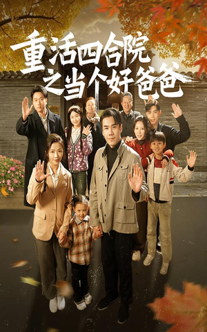 重活四合院之当个好爸爸（86集） 热门短剧大全