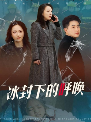 冰封下的呼唤（30集） 精彩短剧热播中