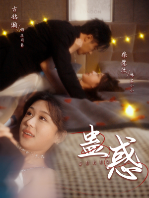 蛊惑（70集） 好看短剧抢先看