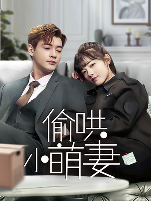 偷哄小萌妻（35集） 无需会员轻松看
