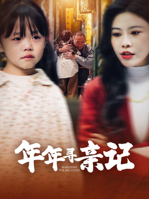 年年寻亲记（31集） 常回家看看短剧