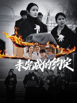 未完成的约定（40集） 爆款短剧推荐