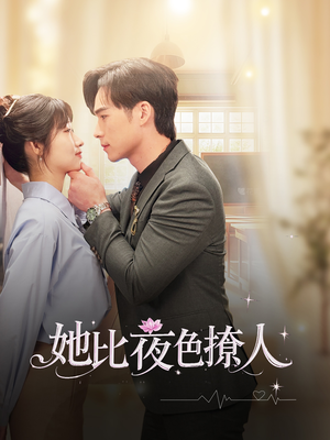 她比夜色撩人（70集） 免费短剧完整版