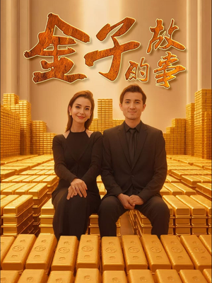 金子的故事（35集） 短剧精彩推荐