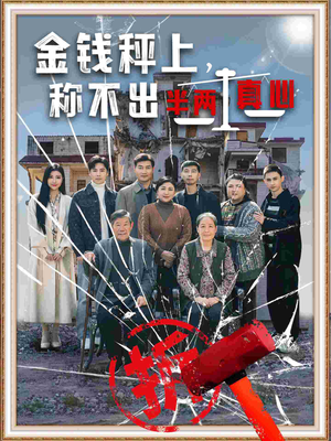 金钱秤上称不出来半两真心（76集） 爆款短剧一起追