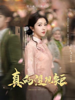真的没规矩（55集） 全网短剧抢先看
