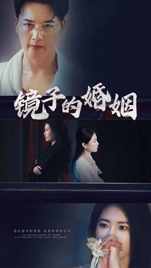 镜子的婚姻（38集）  免费在线看