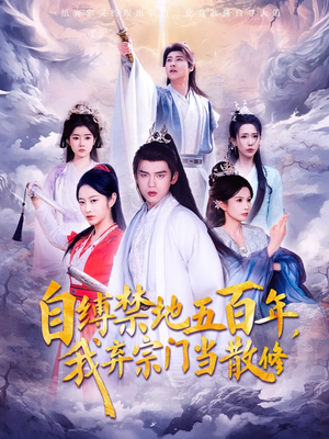 自缚禁地五百年我弃宗门当散修（80集）  在哪看免费