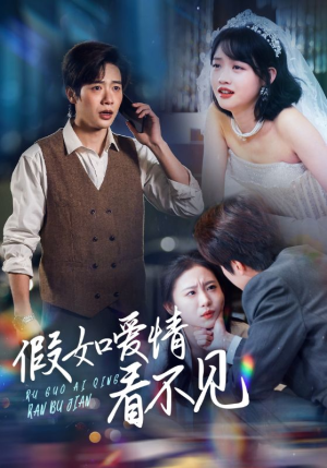 假如爱情看不见（55集） 抢先看新短剧