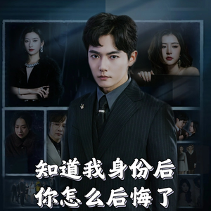 知道我身份后你怎么后悔了（63集）  短剧全集完整版