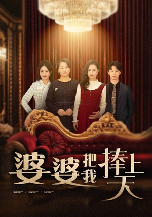 婆婆把我捧上天（52集） 精彩短剧天天看