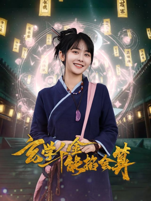 玄学千金能掐会算（82集） 短剧演员排行榜