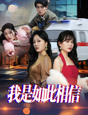 我是如此相信（30集）  精彩短剧免费看