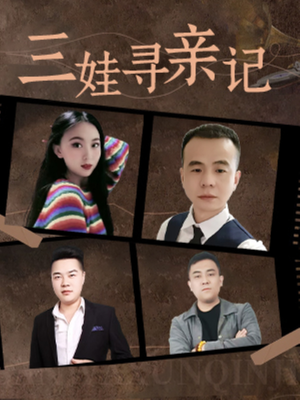 三娃寻亲记（17集）  在哪个app能看