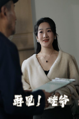 再见姥爷（35集）  第一季