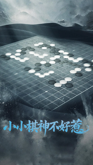 小小棋神不好惹（50集） 热门短剧大全