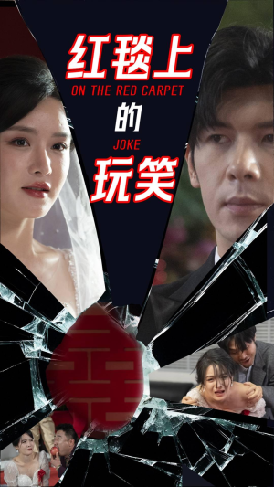 红毯上的玩笑（30集） 爆火短剧推荐