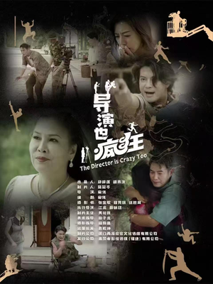 导演也疯狂（26集）  分享好看短剧