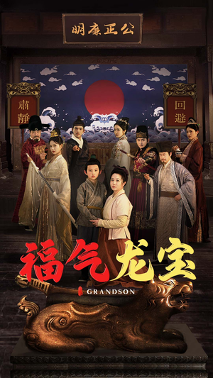 福气龙宝（53集） 看到大结局