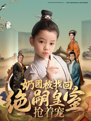 奶团被找回，绝嗣皇室抢着宠（90集） 西瓜短剧免费看