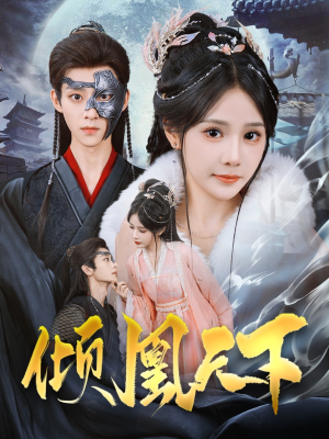 倾凰天下（84集） 免费在线看