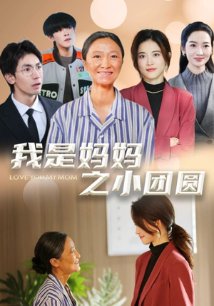 我是妈妈之小团圆（39集） 红果免费短剧