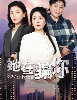 她在骗你（40集） 全集免费