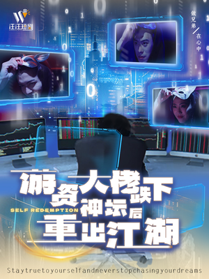 游资大佬跌下神坛后重出江湖（40集） 短剧免费观看