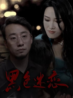 黑色迷恋（62集） 好看上头的短剧