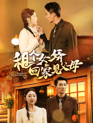 租个女婿回家见父母（61集） 真的太好看了