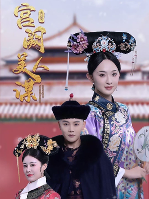 宫阙美人谋（60集） 民国短剧推荐