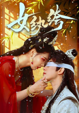 女纨绔（61集） 短剧介绍