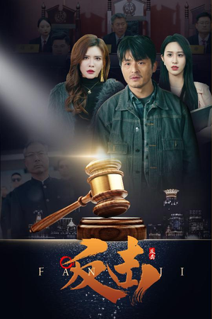 反击（41集） 夸克网盘在线看