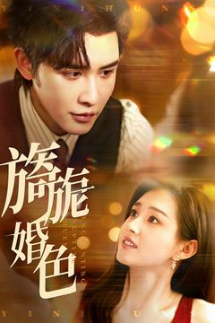 旖旎婚色（89集） 热门短剧推广