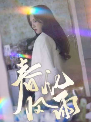 春风化雨（51集） 女主角是谁