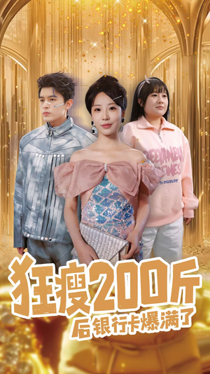 狂瘦200斤后银行卡爆满了（100集） 解说