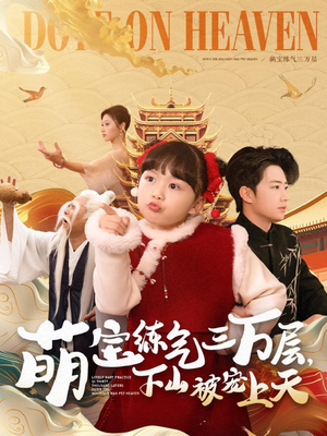 萌宝练气三万层下山被宠上天（100集） 精彩短剧追不停