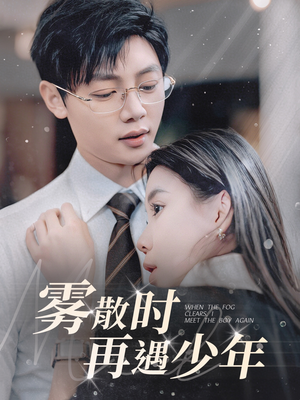 雾散时再遇少年（100集） 在线免费观看