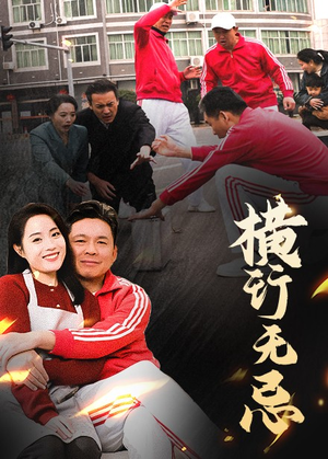 横行无忌（40集） 爆款热门短剧