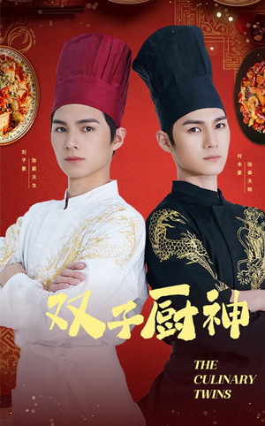双子厨神（55集）  这部短剧太好看