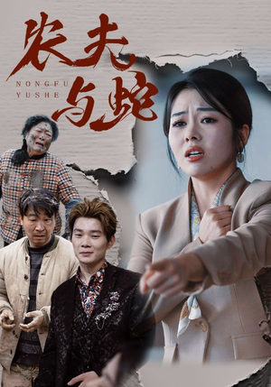 农夫与蛇（51集）  最热短剧推荐