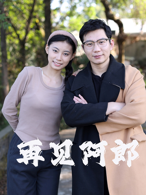 再见阿郎（23集）  免费短剧全集看