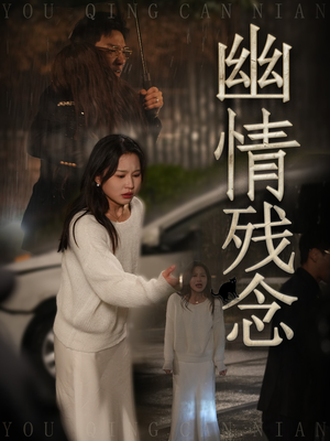 幽情残念（48集） 夸克在线观看