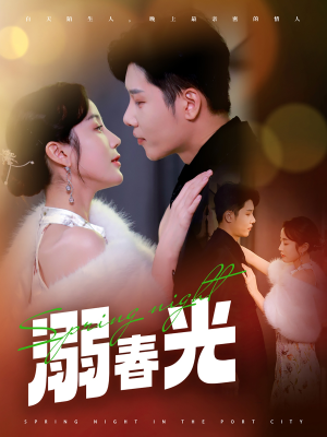 溺春光（83集） 短剧排行榜