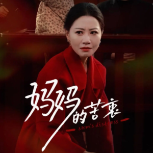 妈妈的苦衷（32集） 在哪里看