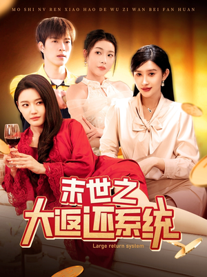 末世之大返还系统（158集） 短剧排行榜