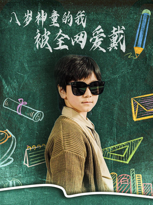 八岁神童的我被全网爱戴（78集） 好看短剧抢先看