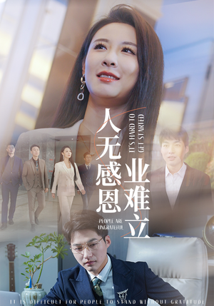 人无感恩业难立（30集） 全网短剧抢先看